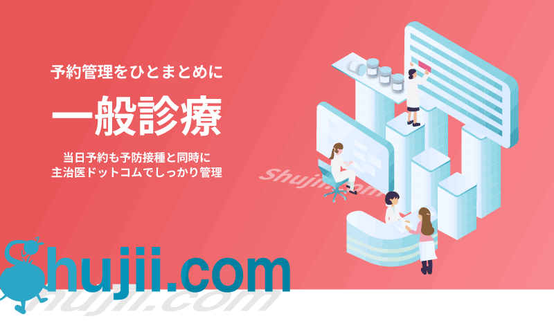 主治医ドットコム一般診療プラン