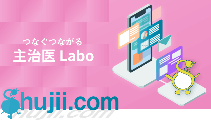 主治医ドットコム一般診療プラン